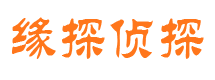 延川市私家侦探